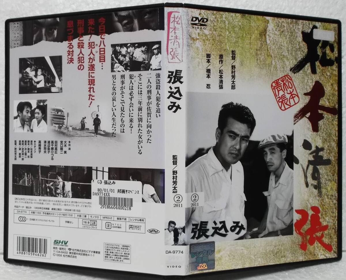 Amazon.co.jp: モノクロ作品 DVD 松本清張 張込み(大木実田村高広宮口